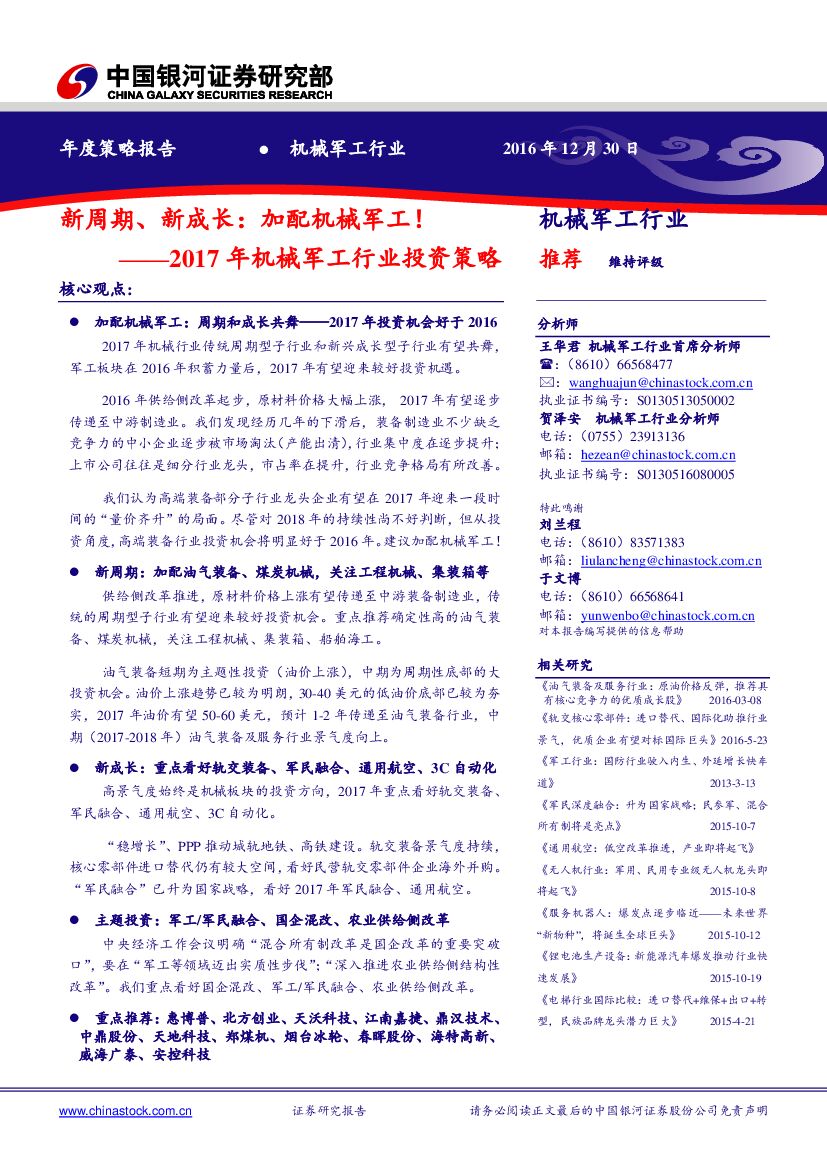 中国银河：2017年机械军工行业投资策略：新周期、新成长：加配机械军工！