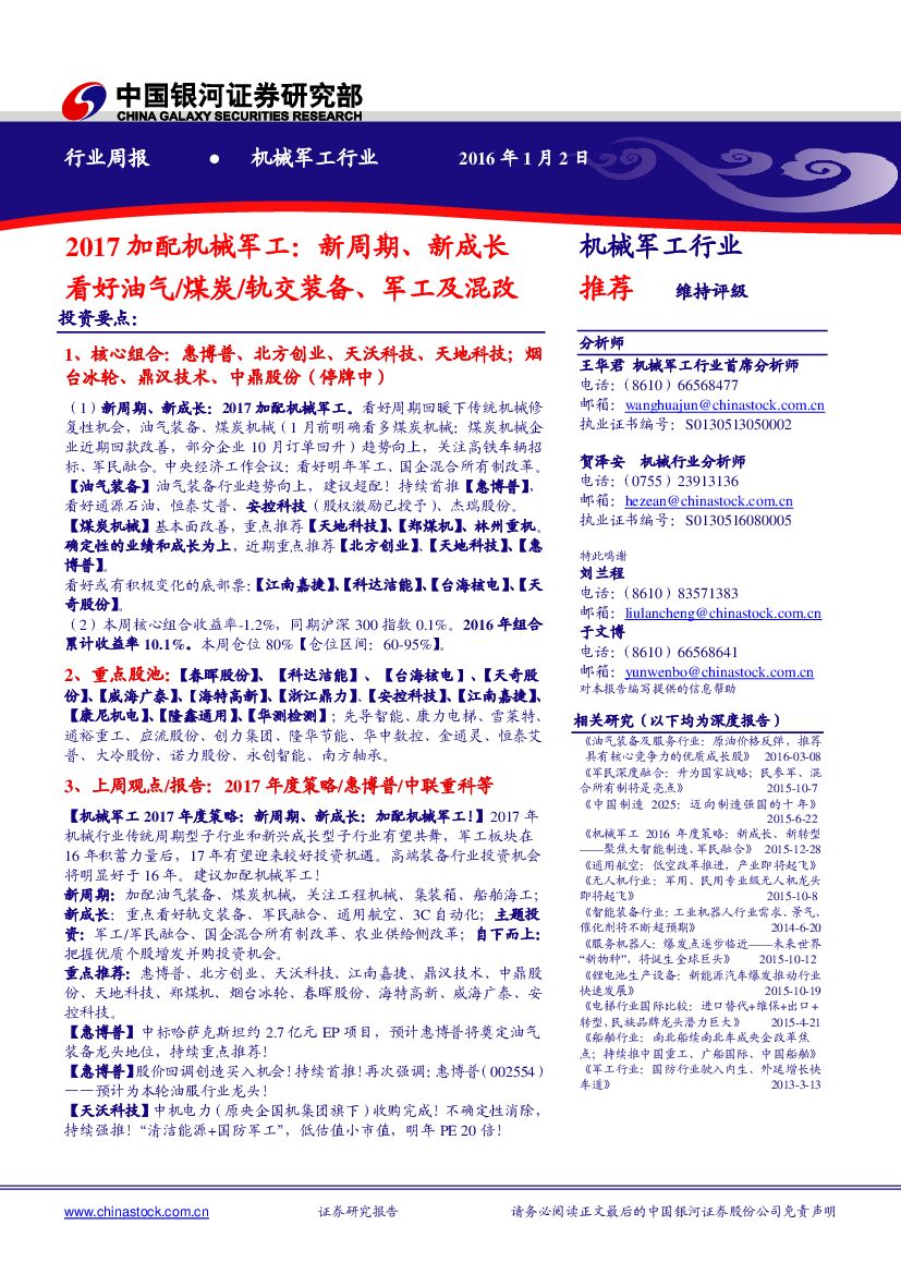 中国银河：2017加配机械军工：新周期、新成长看好油气/煤炭/轨交装备、军工及混改
