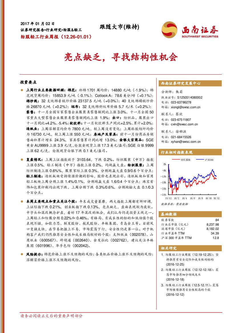 西南证券：纺服轻工行业周报：亮点缺乏，寻找结构性机会