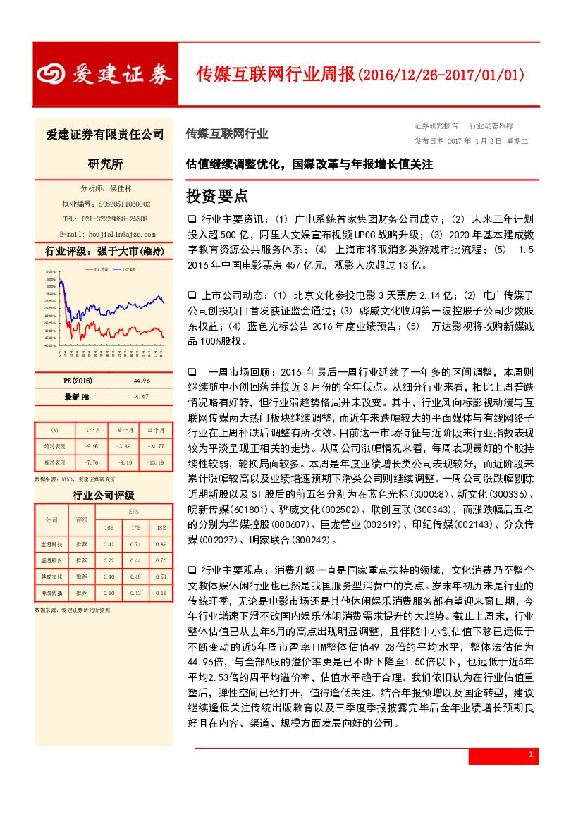 爱建证券：传媒互联网行业周报：估值继续调整优化，国媒改革与年报增长值关注