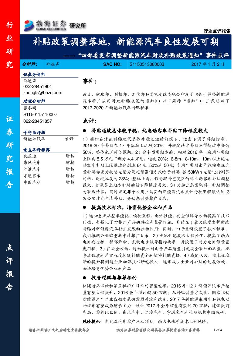 渤海证券：“四部委发布调整新能源汽车财政补贴政策通知”事件点评：补贴政策调整落地，新能源汽车良性发展可期