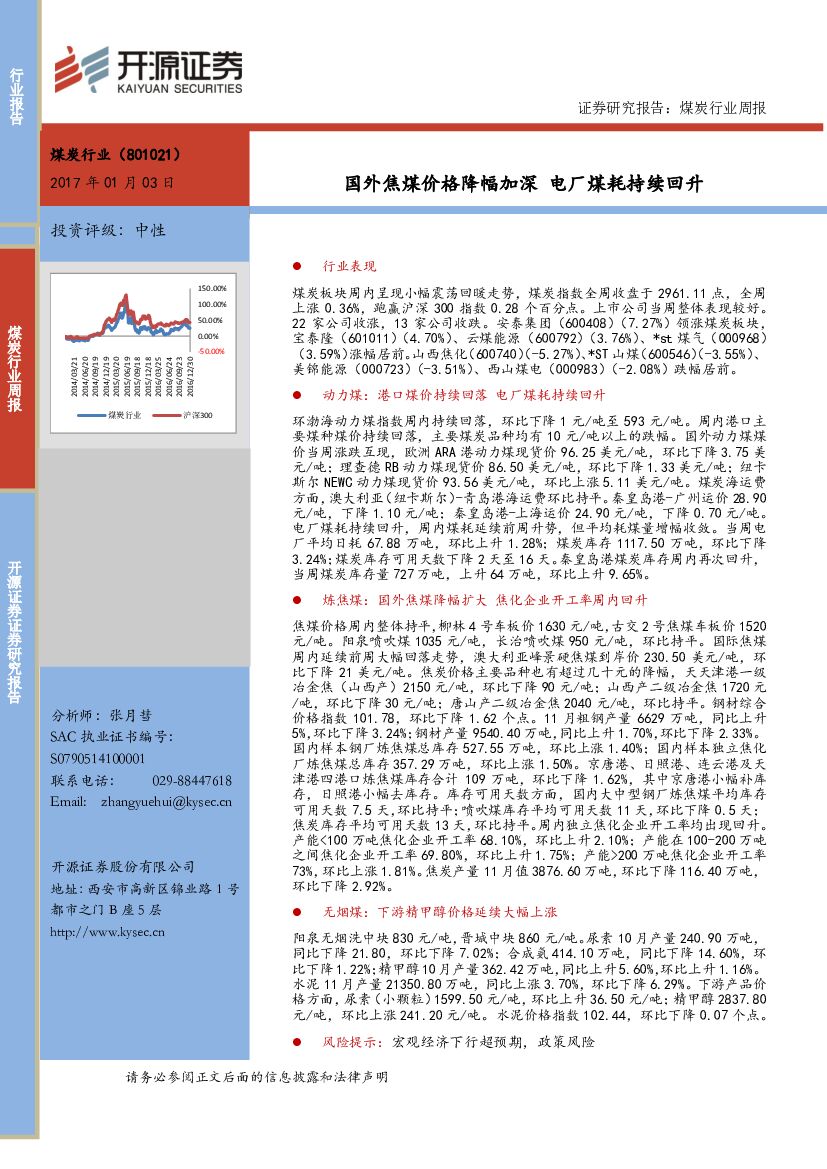 开源证券：煤炭行业周报：国外焦煤价格降幅加深 电厂煤耗持续回升