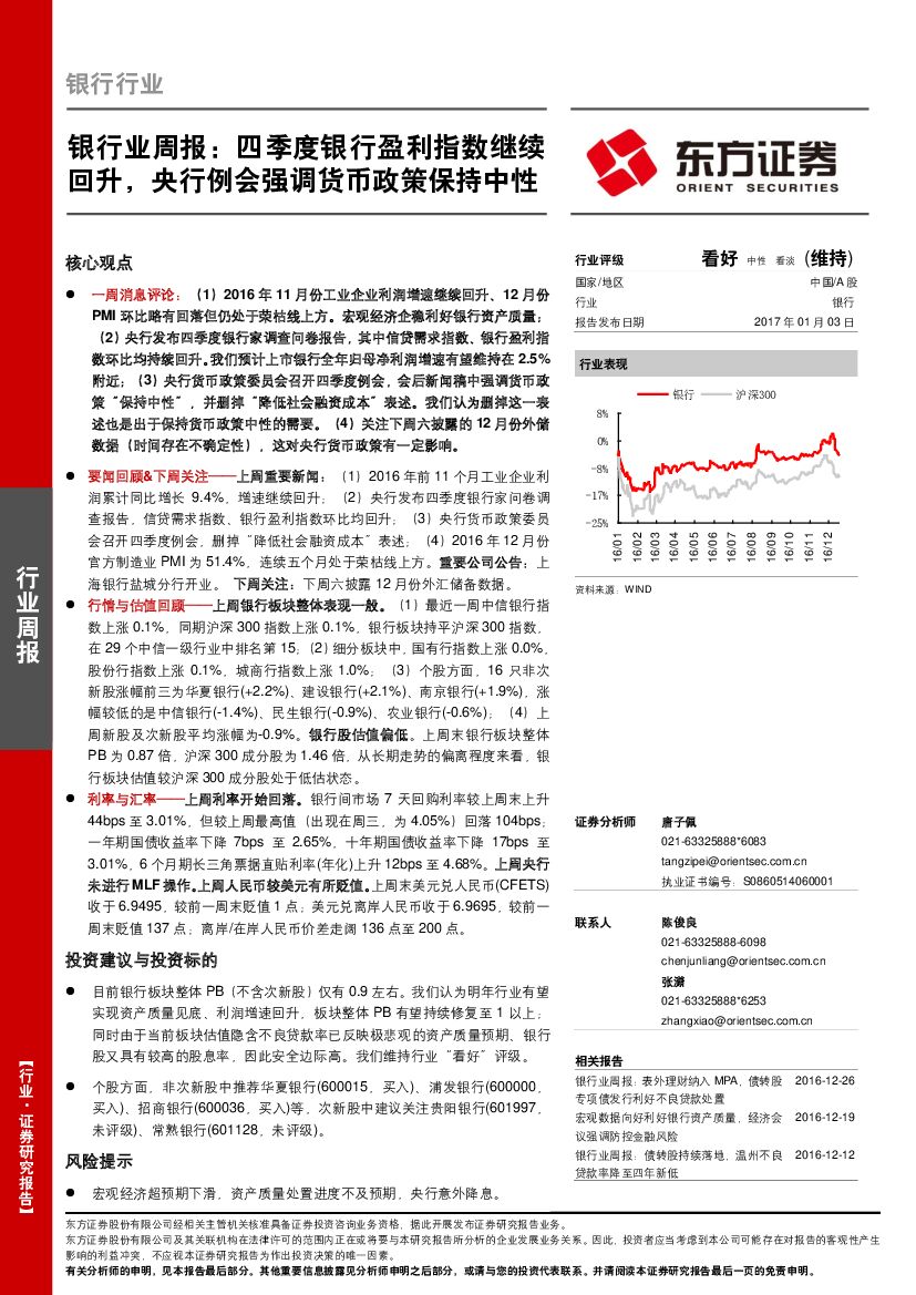 东方证券：银行业周报：四季度银行盈利指数继续回升，央行例会强调货币政策保持中性