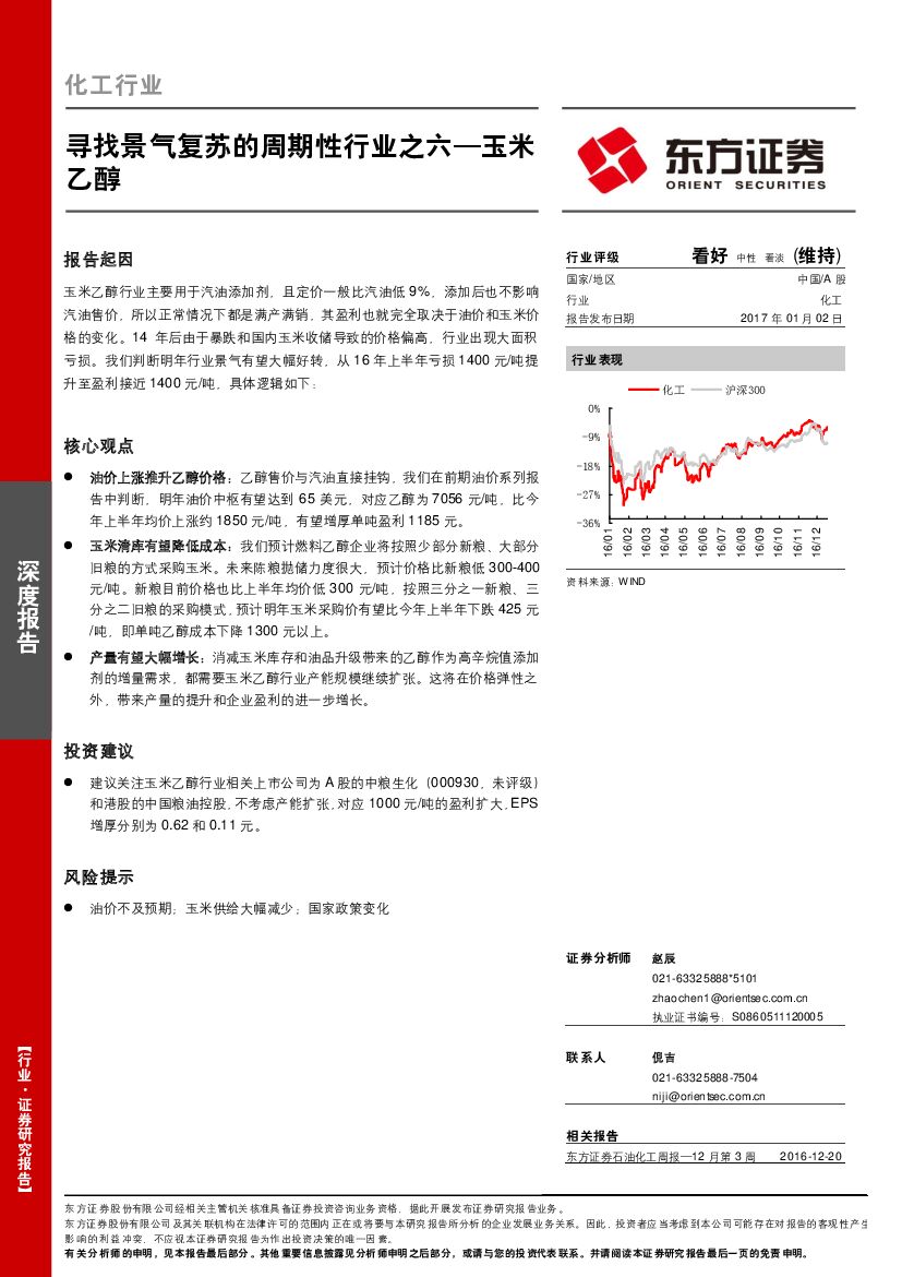 东方证券：化工行业：寻找景气复苏的周期性行业之六：玉米乙醇