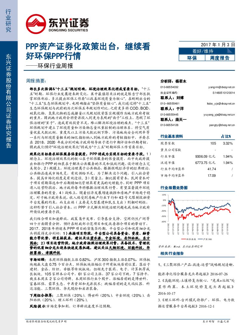 东兴证券：环保行业周报：PPP资产证券化政策出台，继续看好环保PPP行情