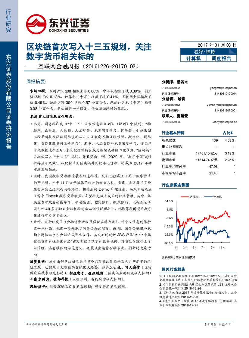东兴证券：互联网金融周报：区块链首次写入十三五规划，关注数字货币相关标的