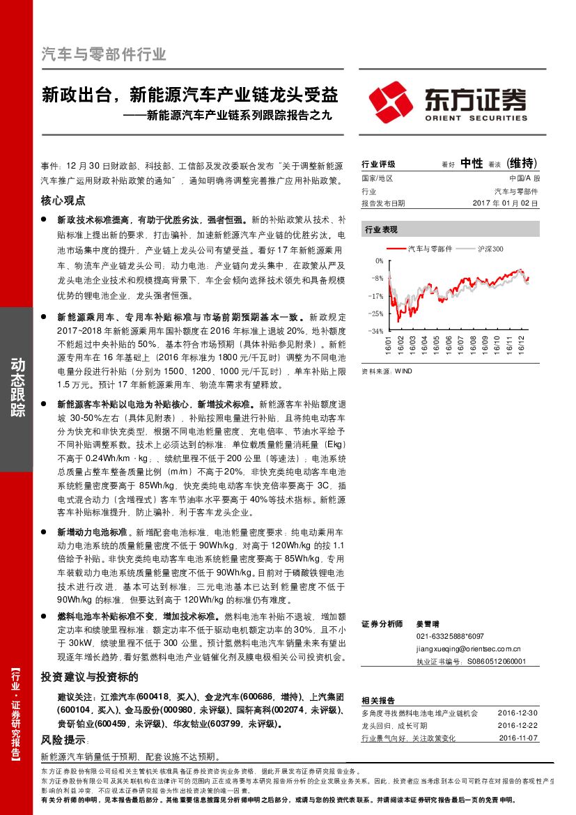东方证券：新能源汽车产业链系列跟踪报告之九：新政出台，新能源汽车产业链龙头受益