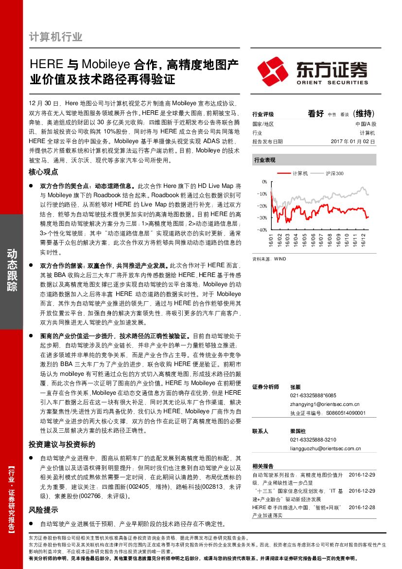 东方证券：计算机行业动态跟踪：HERE与MOBILEYE合作，高精度地图产业价值及技术路径再得验证