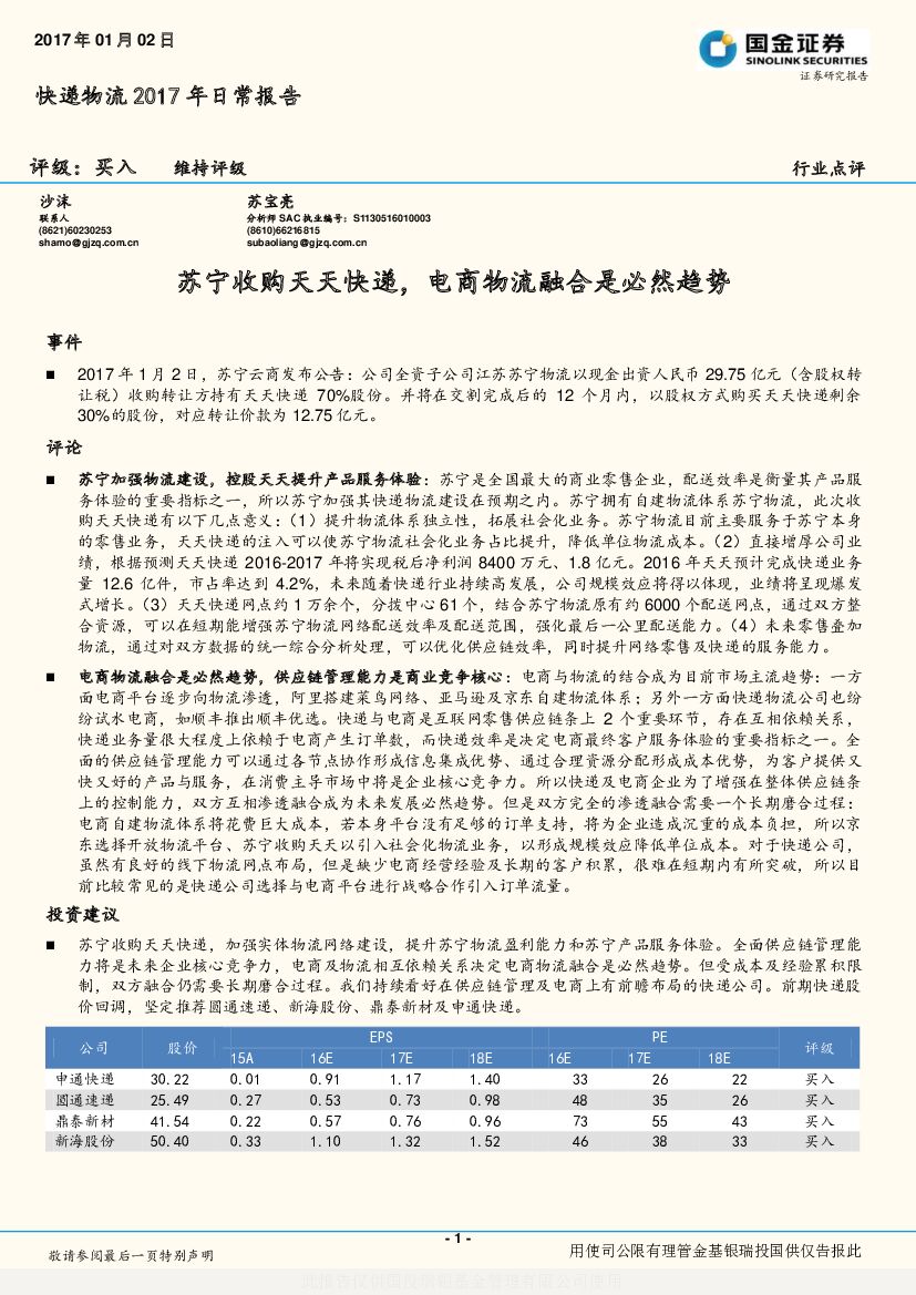 国金证券：快递物流2017年日常报告：苏宁收购天天快递，电商物流融合是必然趋势