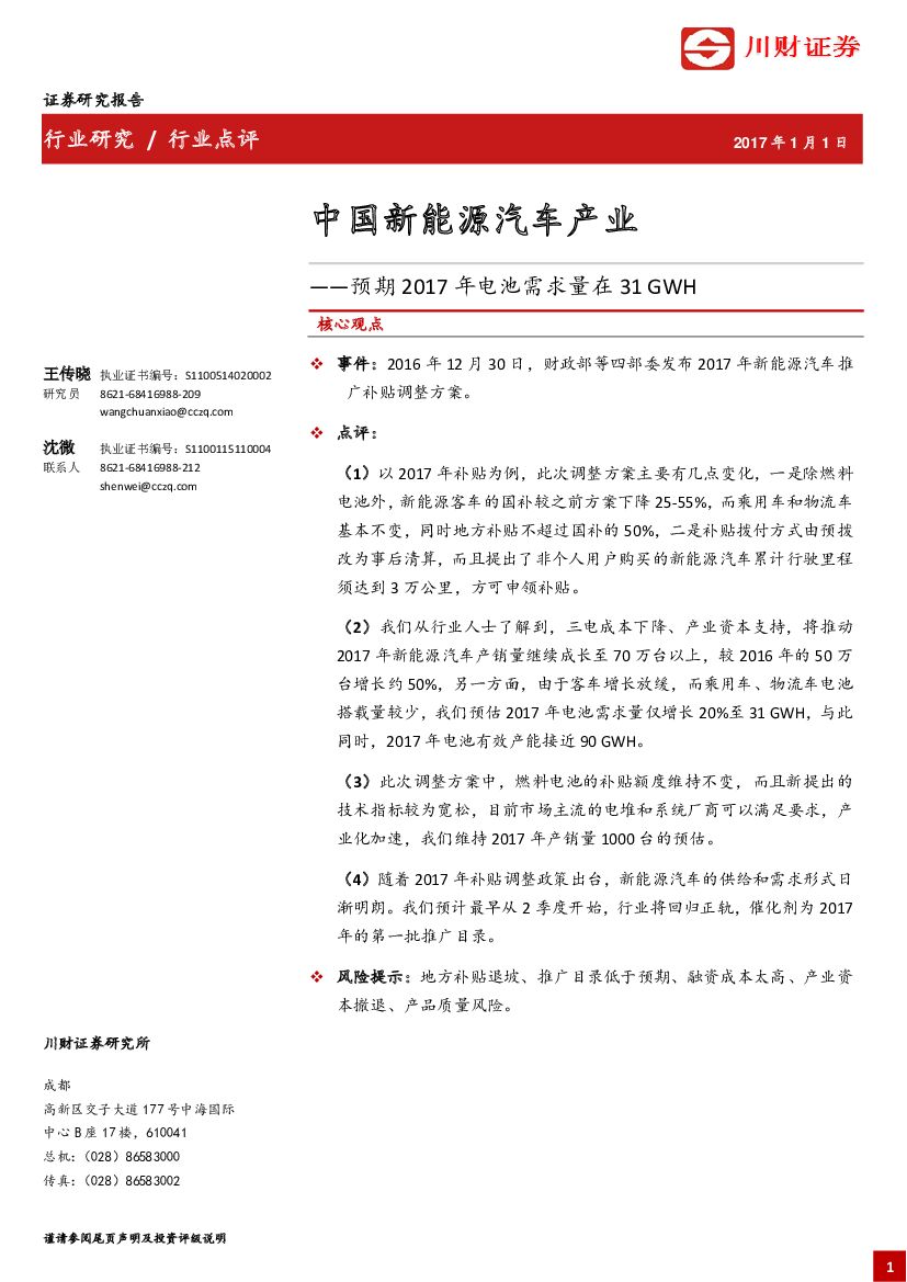 川财证券：中国新能源汽车产业：预期2017年电池需求量在31GWH