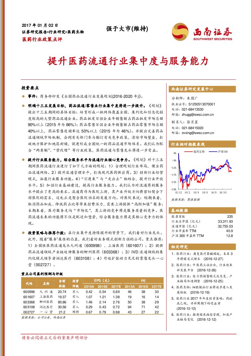 西南证券：医药行业政策点评：提升医药流通行业集中度与服务能力