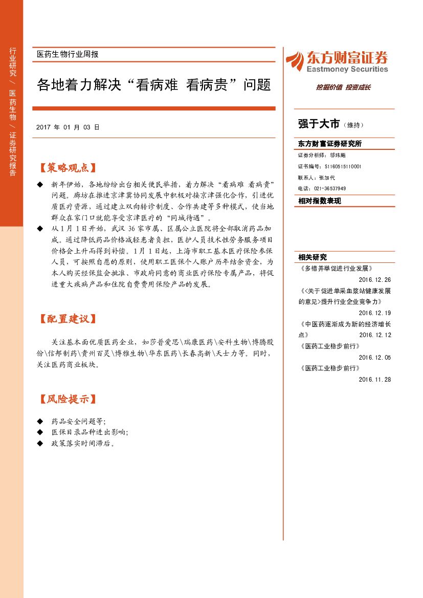 东方财富证券：医药生物行业周报：各地着力解决“看病难 看病贵”问题