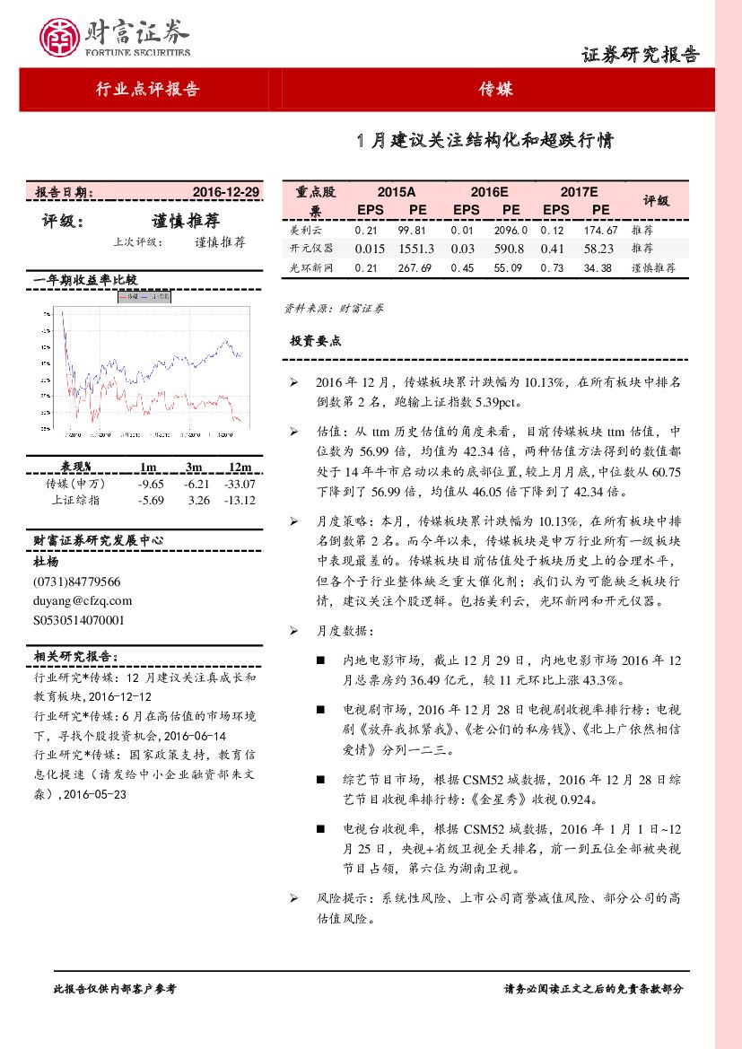 财富证券：传媒行业点评报告：1月建议关注结构化和超跌行情
