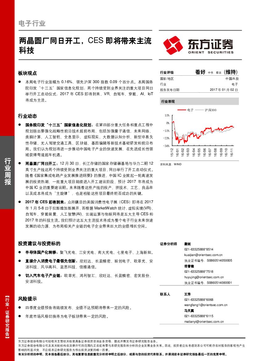 东方证券：电子行业周报：两晶圆厂同日开工，CES即将带来主流科技