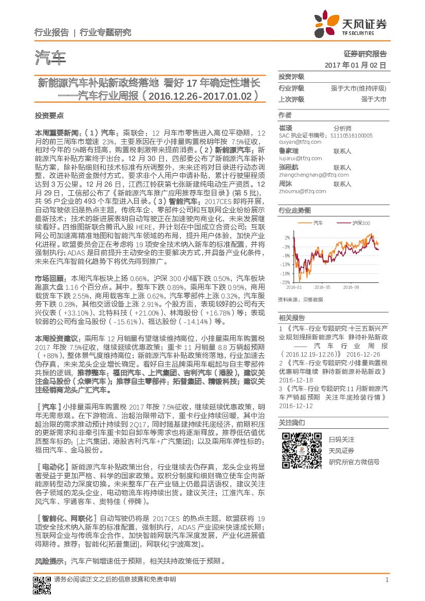 天风证券：汽车行业周报：新能源汽车补贴新政终落地，看好17年确定性增长