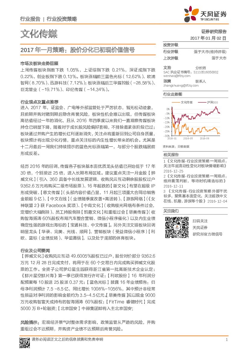 天风证券：文化传媒行业：2017年一月策略，股价分化已初现价值信号