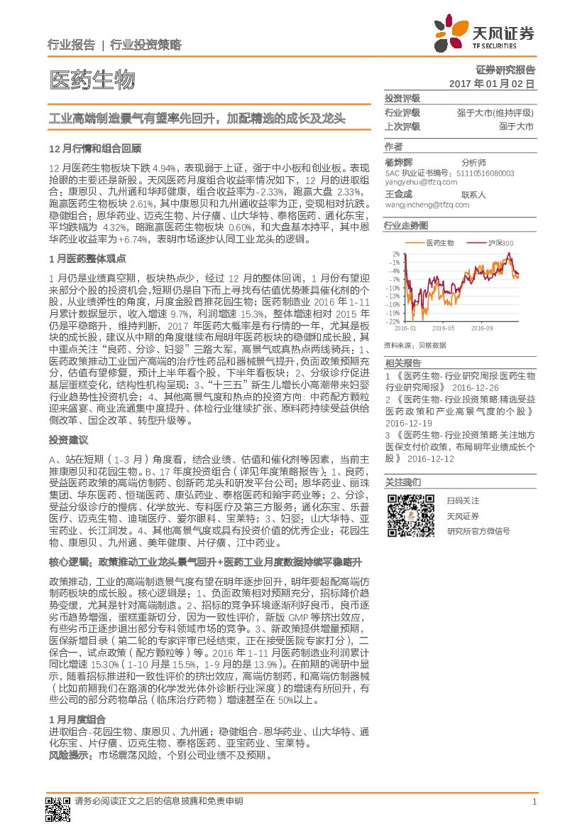 天风证券：医药生物行业投资策略：工业高端制造景气有望率先回升，加配精选的成长及龙头