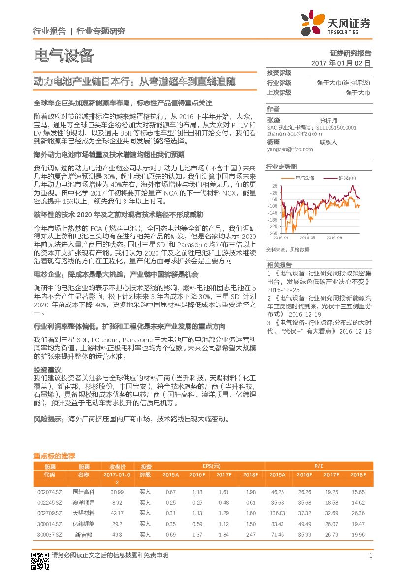 天风证券：电气设备：动力电池产业链日本行：从弯道超车到直线追随