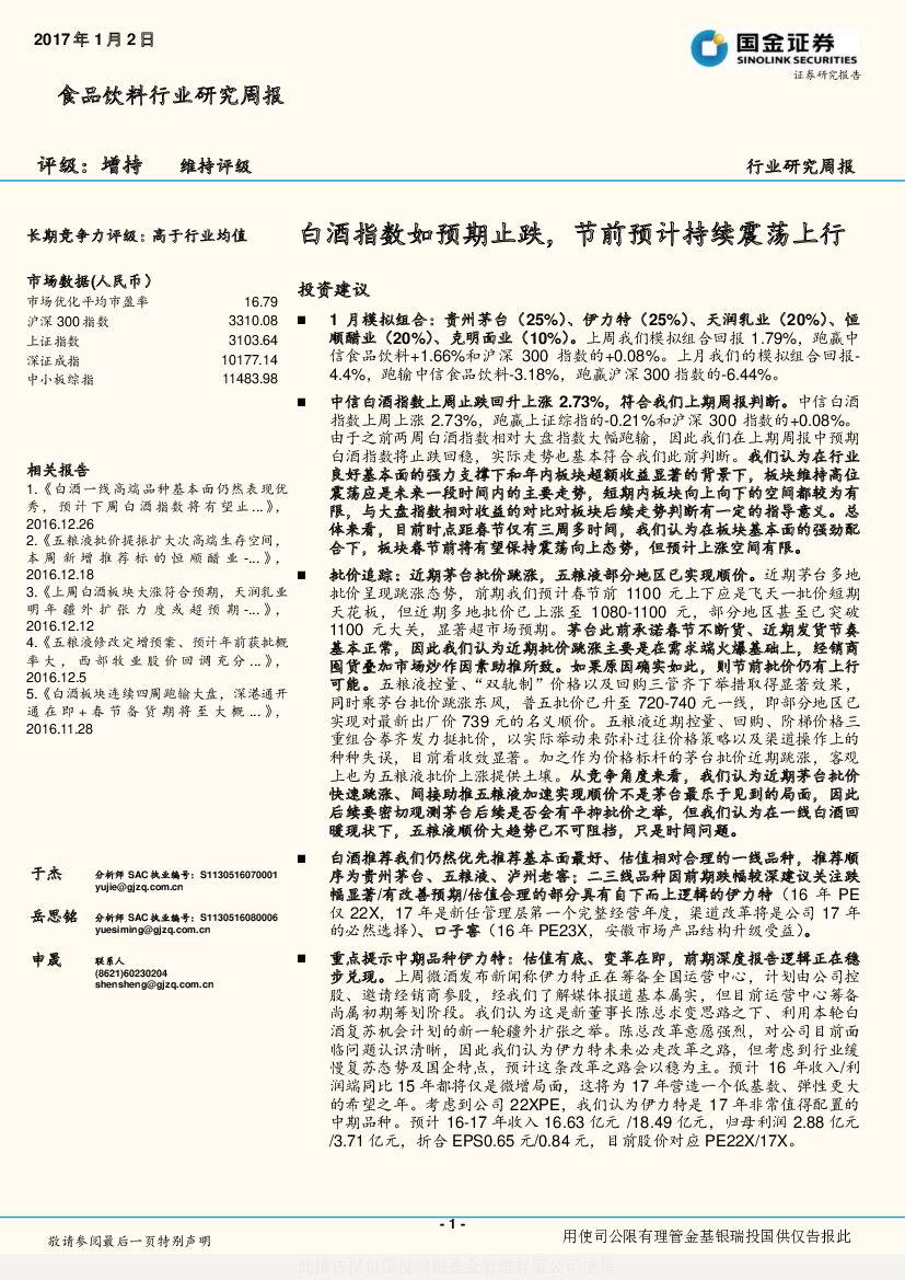 国金证券：食品饮料行业研究周报：白酒指数如预期止跌，节前预计持续震荡上行