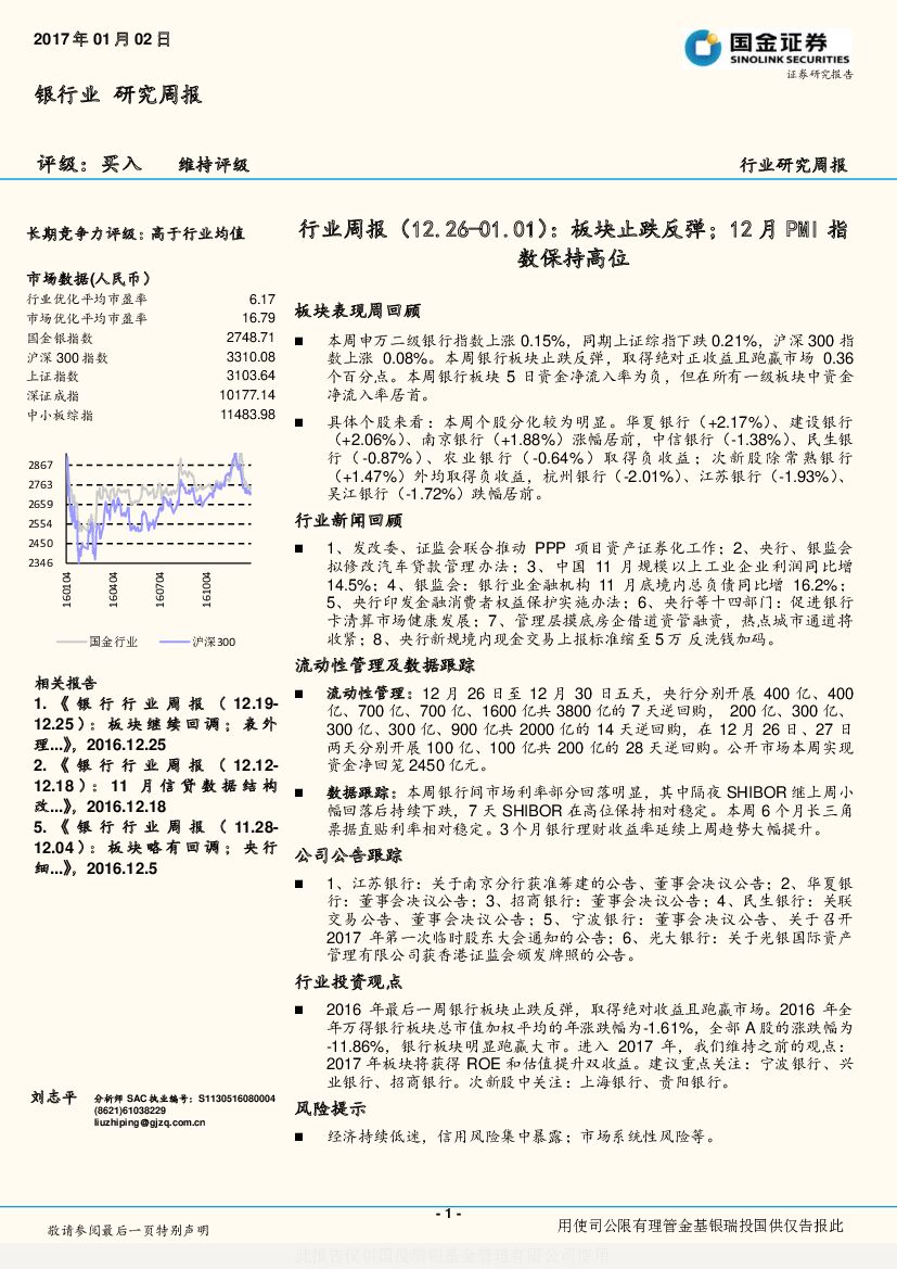国金证券：银行行业周报：板块止跌反弹；12月PMI指数保持高位