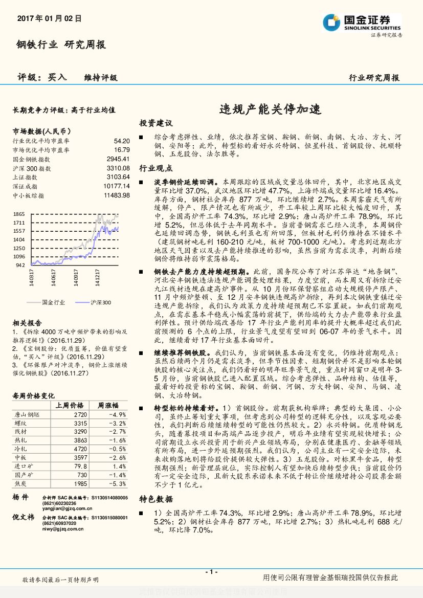 国金证券：钢铁行业研究周报：违规产能关停加速
