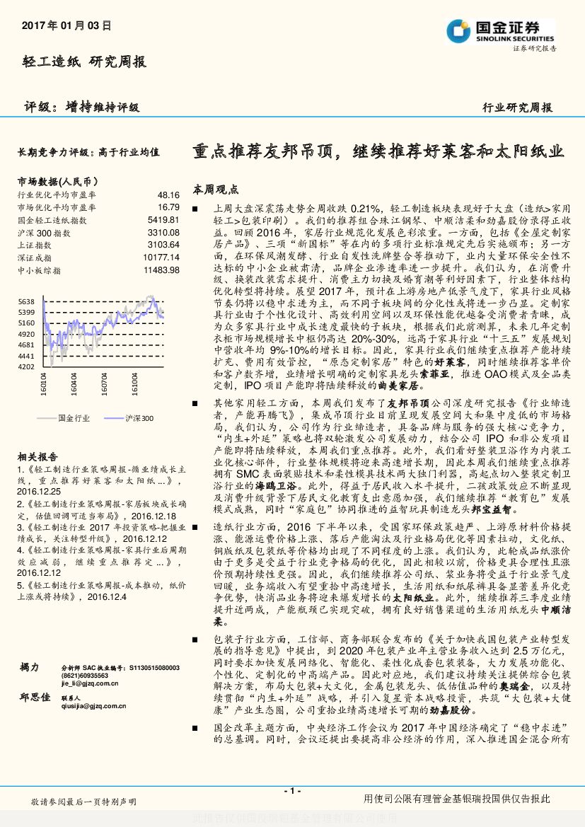 国金证券：轻工造纸研究周报：重点推荐友邦吊顶，继续推荐好莱客和太阳纸业