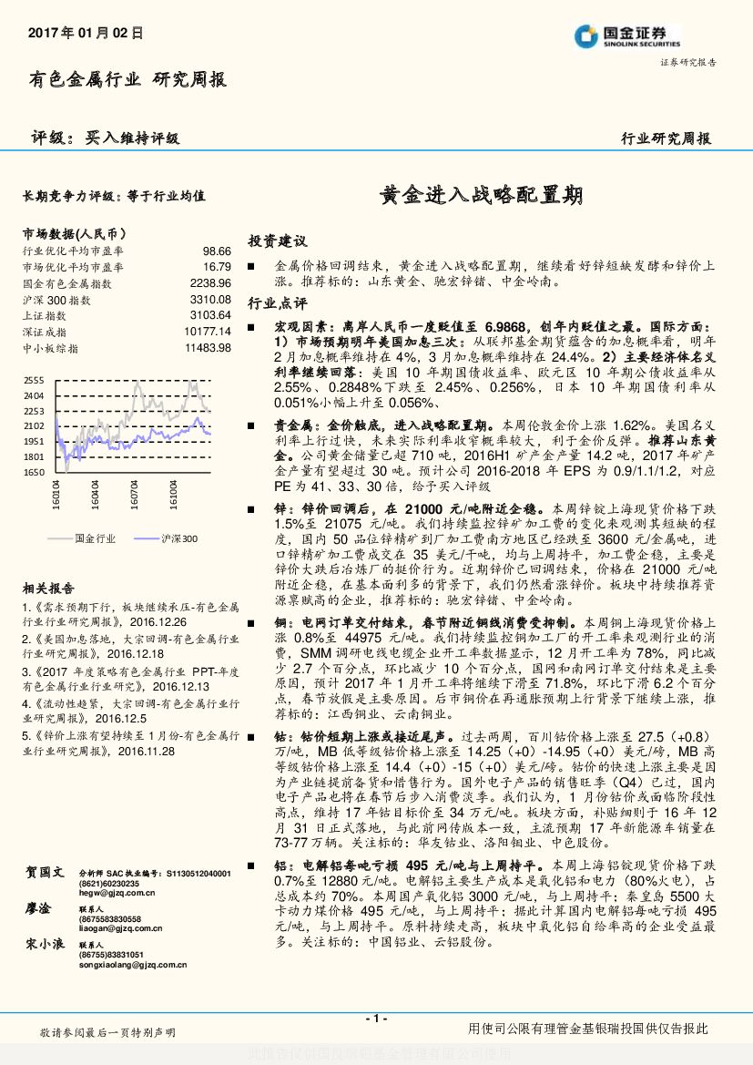 国金证券：有色金属行业研究周报：黄金进入战略配置期