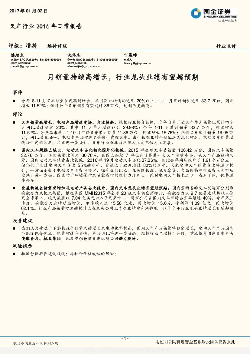 国金证券：叉车行业2016年日常报告：月销量持续高增长，行业龙头业绩有望超预期