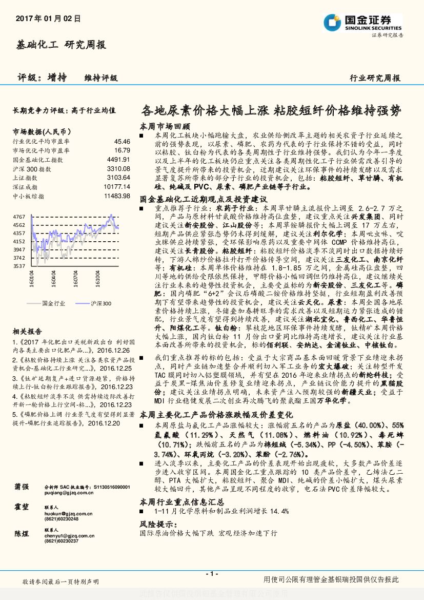 国金证券：基础化工研究周报：各地尿素价格大幅上涨 粘胶短纤价格维持强势