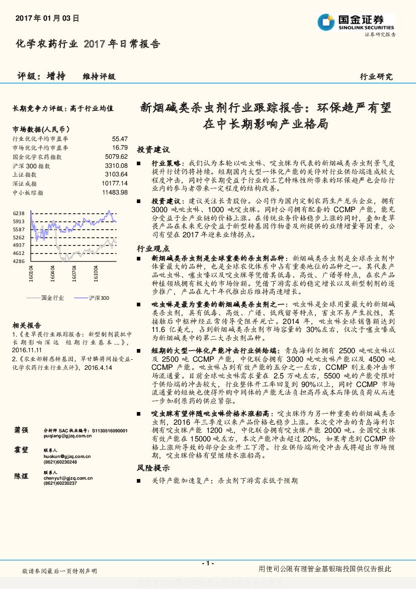 国金证券：化学农药行业2017年日常报告：新烟碱类杀虫剂行业跟踪报告：环保趋严有望在中长期影响产业格局