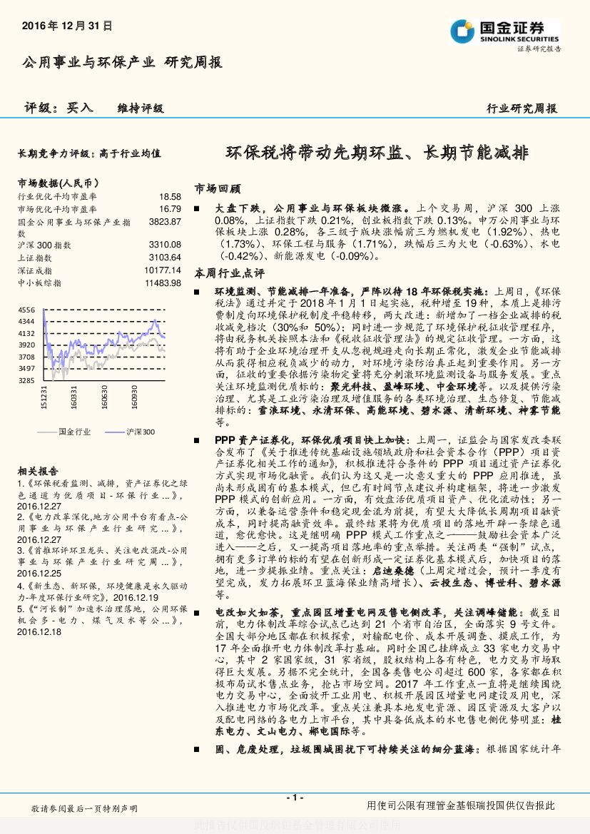 国金证券：公用事业与环保产业研究周报：环保税将带动先期环监、长期节能减排