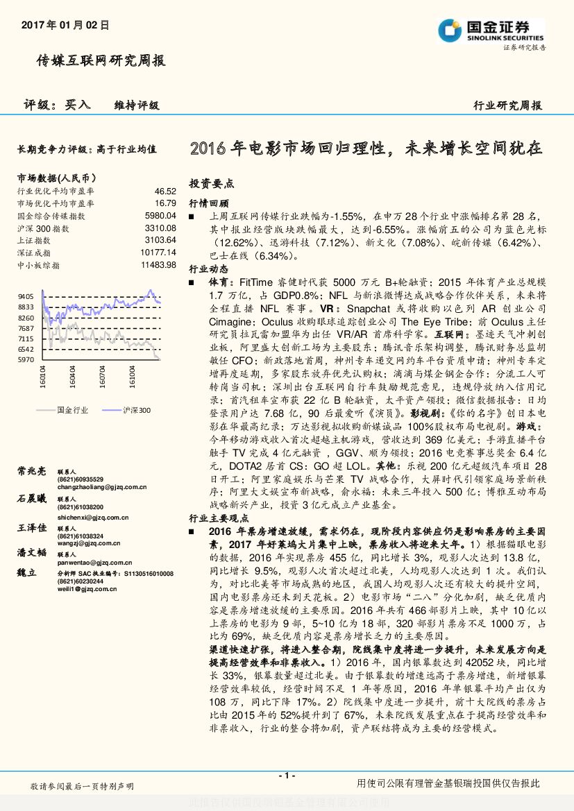 国金证券：传媒互联网研究周报：2016年电影市场回归理性，未来增长空间犹在