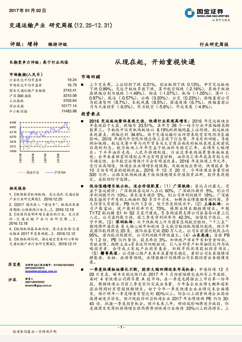国金证券：交通运输产业研究周报：从现在起，开始重视快递