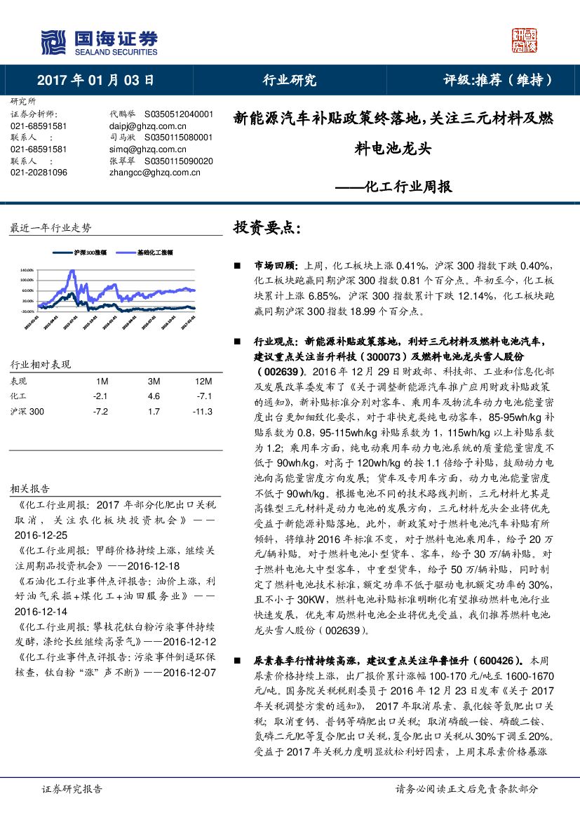 国海证券：化工行业周报：新能源汽车补贴政策终落地，关注三元材料及燃料电池龙头