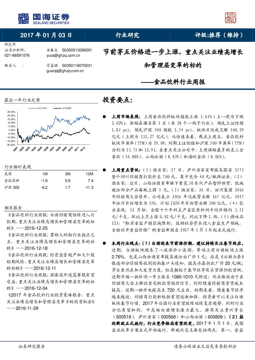国海证券：食品饮料行业周报：节前茅五价格进一步上涨，重点关注业绩高增长和管理层变革的标的