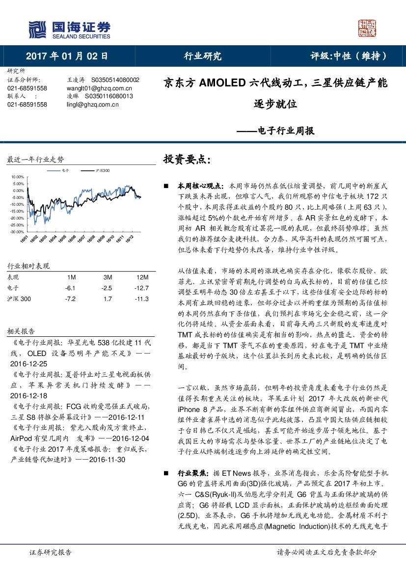 国海证券：电子行业周报：京东方AMOLED六代线动工，三星供应链产能逐步就位