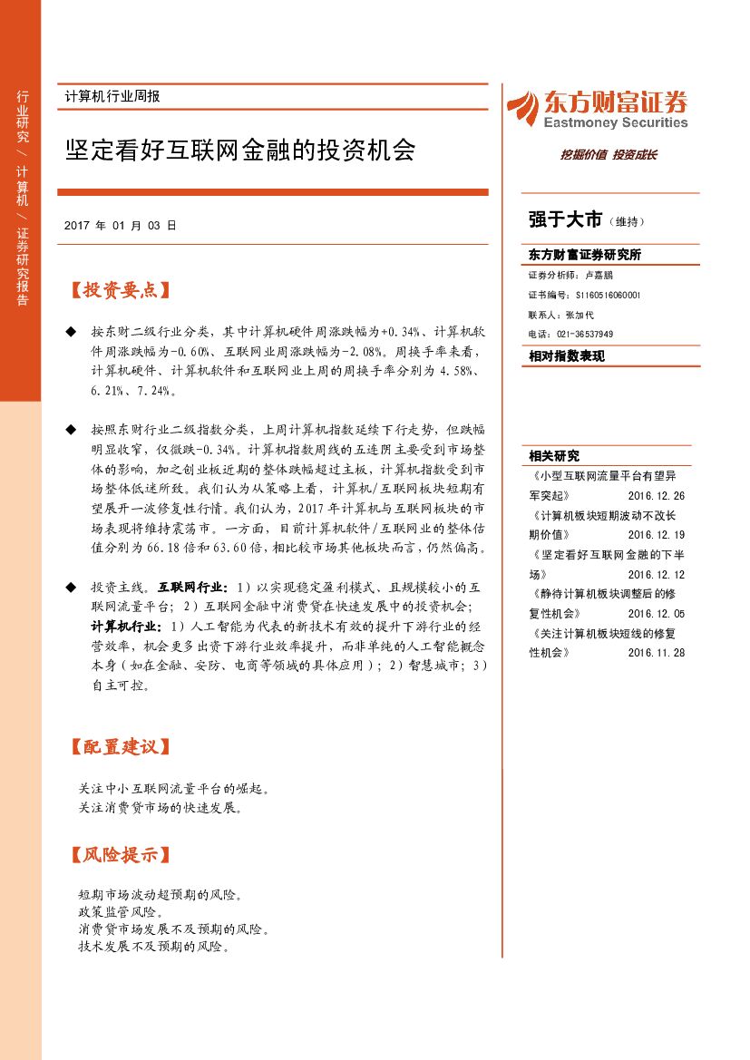 东方财富证券：计算机行业周报：坚定看好互联网金融的投资机会