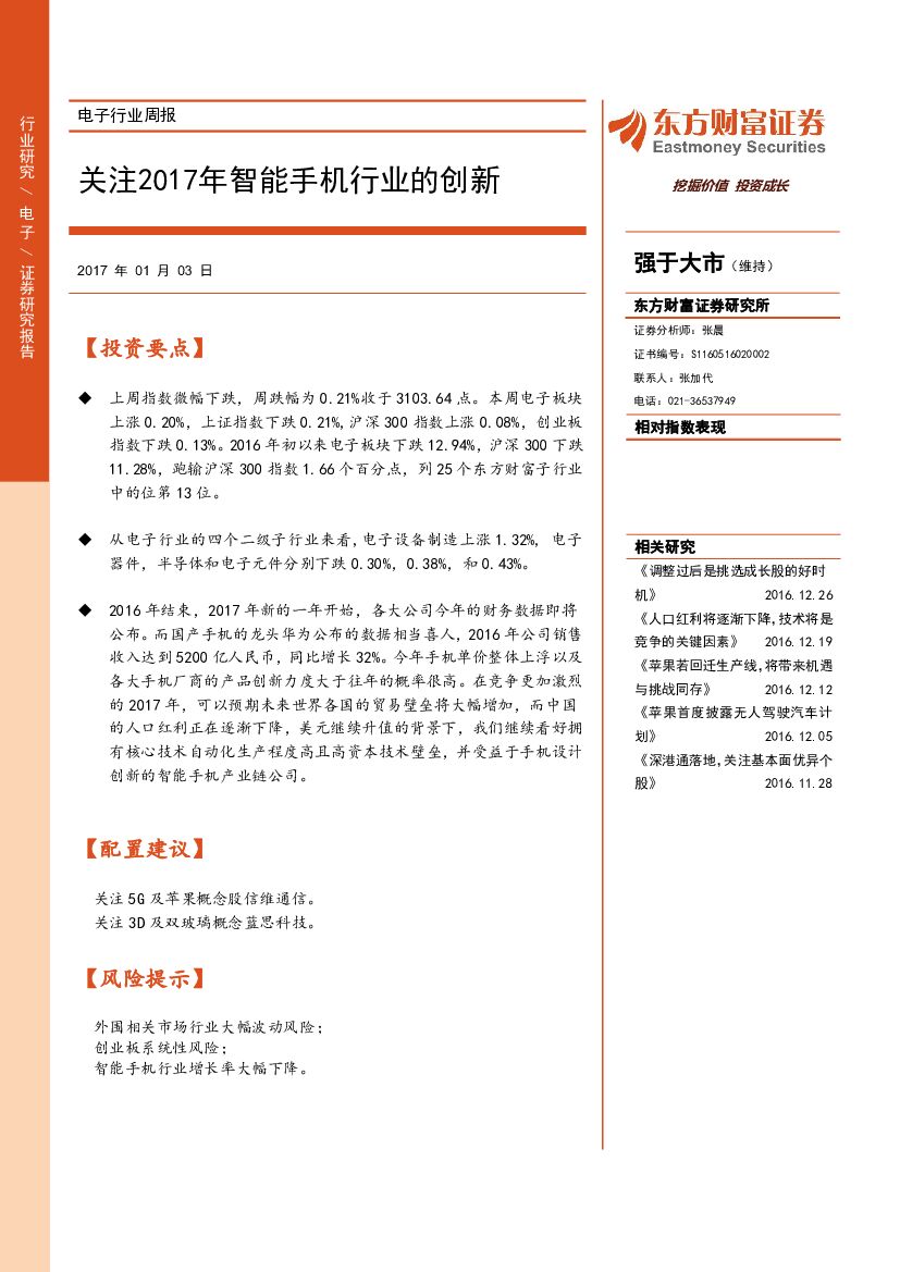 东方财富证券：电子行业周报：关注2017年智能手机行业的创新