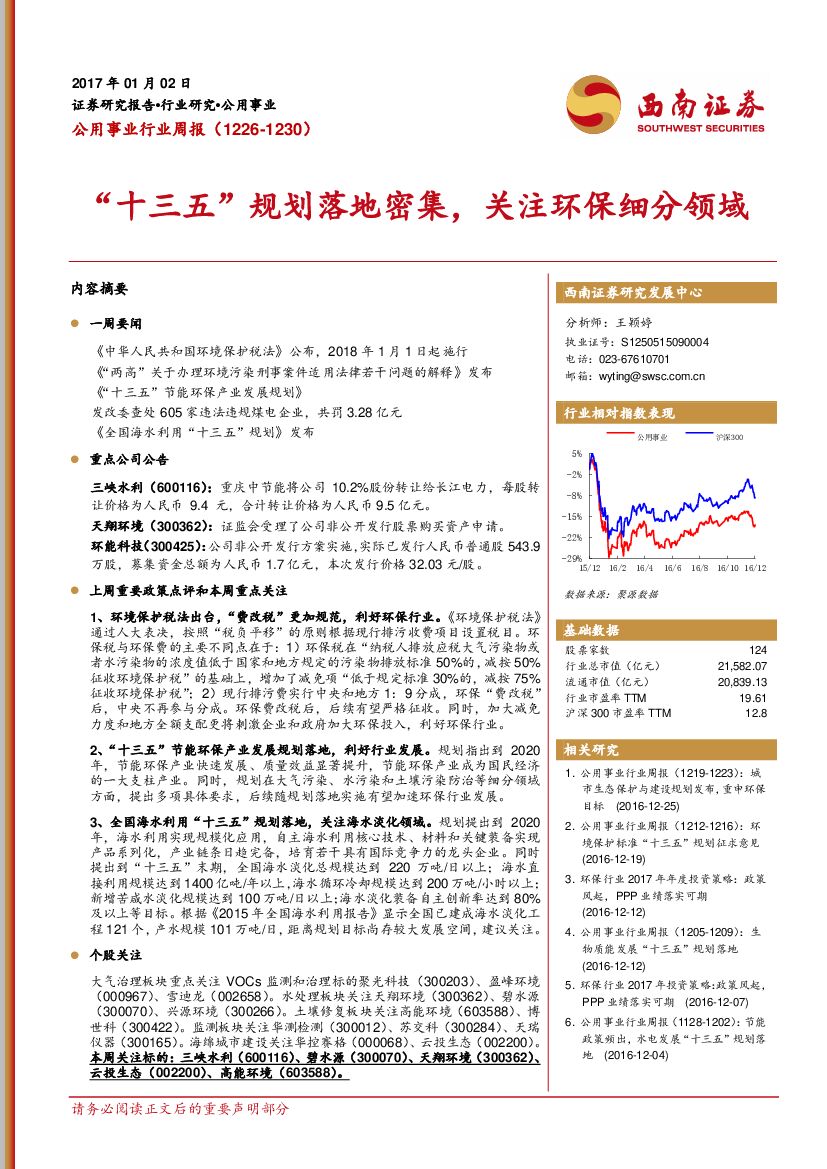 西南证券：公用事业行业周报：“十三五”规划落地密集，关注环保细分领域
