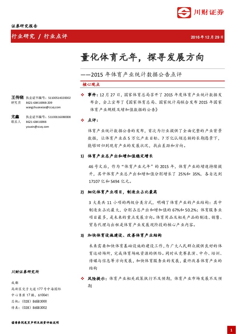 川财证券：2015年体育产业统计数据公告点评：量化体育元年，探寻发展方向