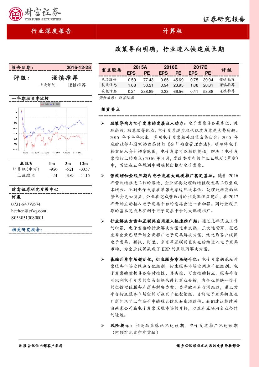 财富证券：计算机行业深度报告：政策导向明确，行业进入快速成长期