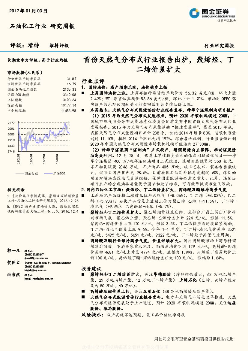 国金证券：石油化工行业研究周报：首份天然气分布式行业报告出炉，聚烯烃、丁二烯价差扩大