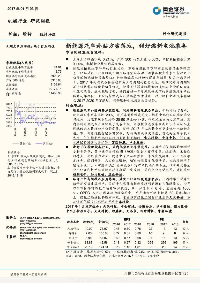 国金证券：机械行业研究周报：新能源汽车补贴方案落地，利好燃料电池装备