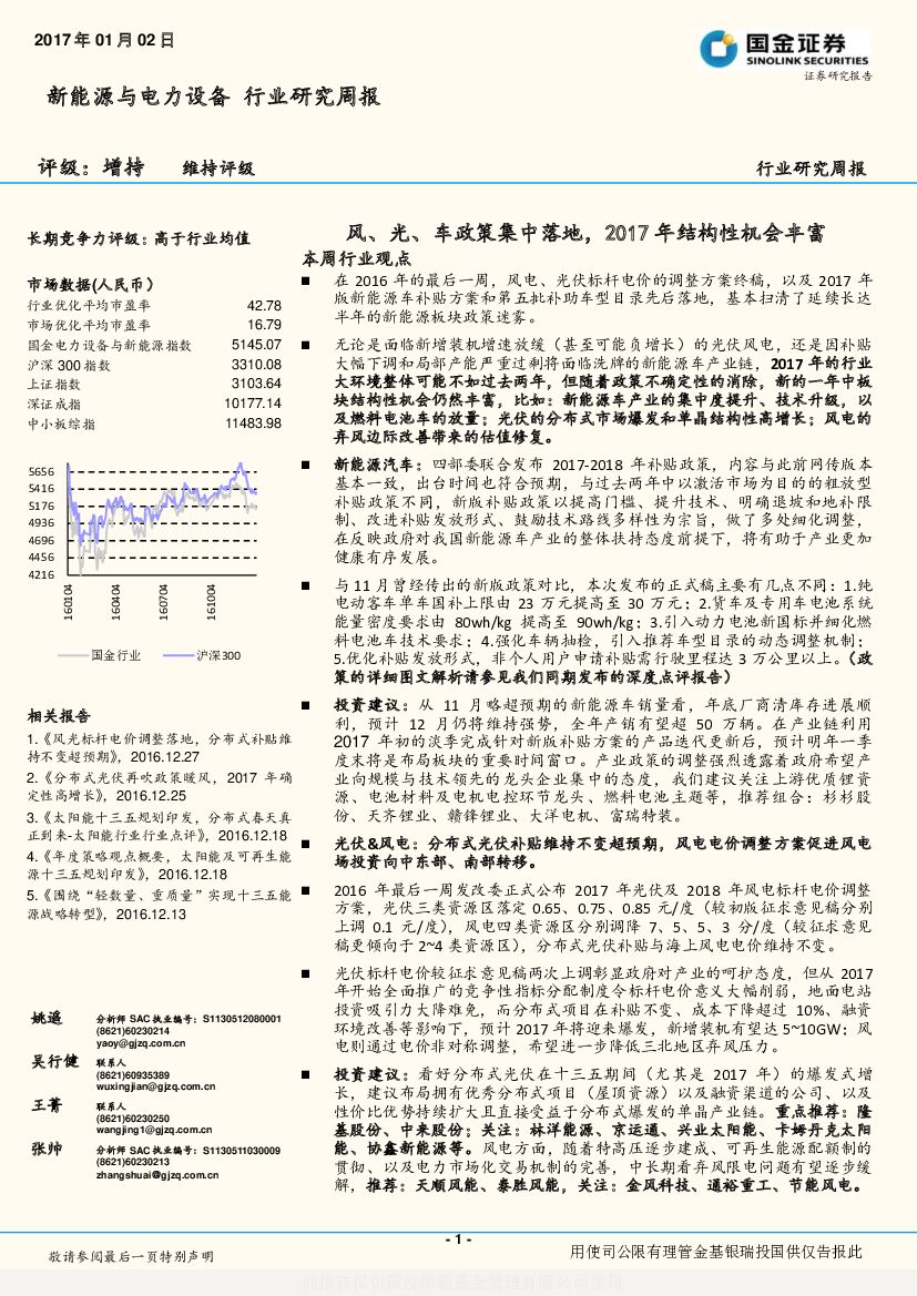国金证券：新能源与电力设备行业研究周报：风、光、车政策集中落地，2017年结构性机会丰富