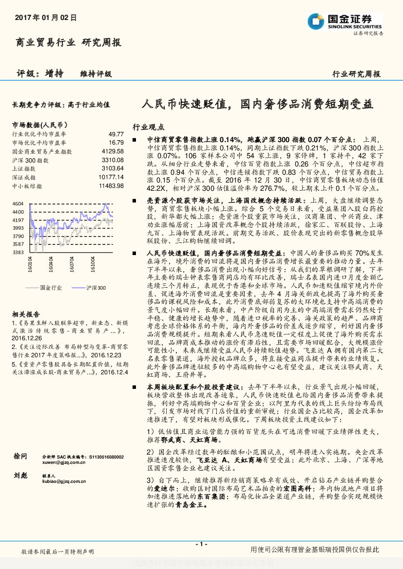 国金证券：商业贸易行业研究周报：人民币快速贬值，国内奢侈品消费短期受益
