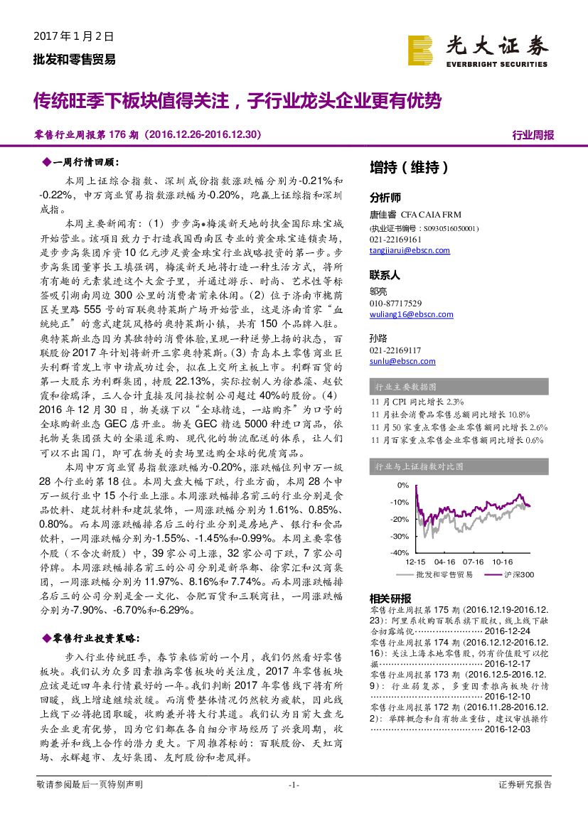 光大证券：零售行业周报第176期：传统旺季下板块值得关注，子行业龙头企业更有优势