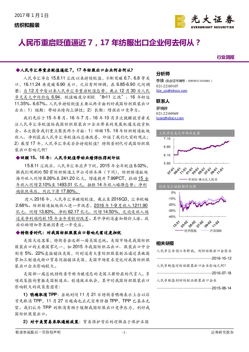 光大证券：纺织和服装行业简报：人民币重启贬值逼近7，17年纺服出口企业何去何从？