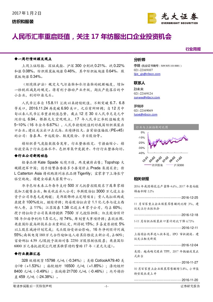 光大证券：纺织和服装行业周报：人民币汇率重启贬值，关注17年纺服出口企业投资机会