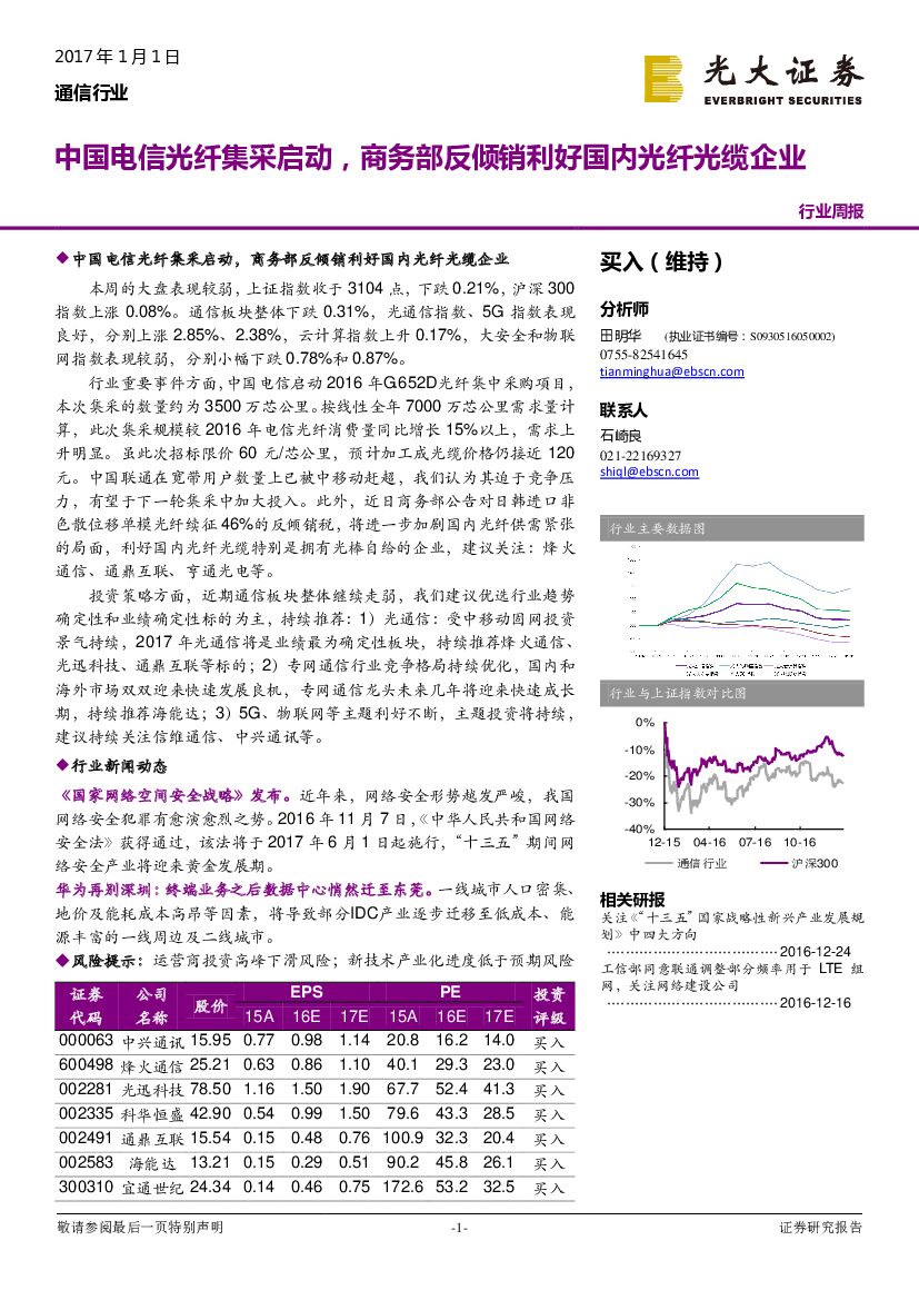 光大证券：通信行业周报：中国电信光纤集采启动，商务部反倾销利好国内光纤光缆企业