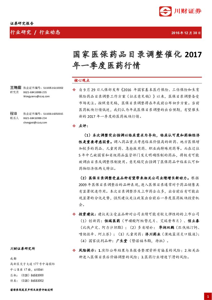川财证券：国家医保药品目录调整催化2017年一季度医药行情